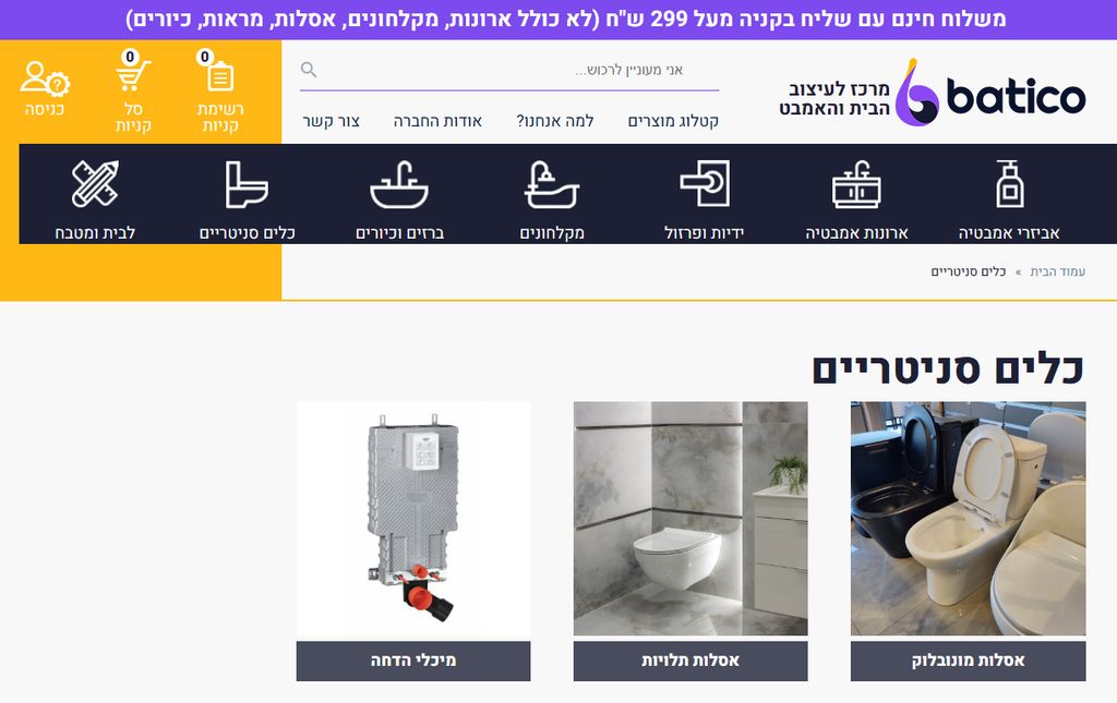 באטיקו באטיקו כלים סניטריים